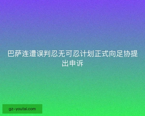 巴萨连遭误判忍无可忍计划正式向足协提出申诉